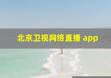 北京卫视网络直播 app